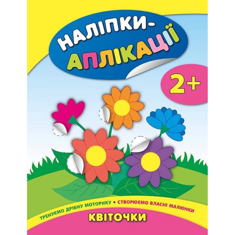 Наліпки-аплікації для малят. Квіточки